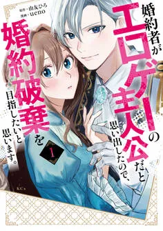 婚約者がエロゲーの主人公だと思い出したので、婚約破棄を目指したいと思います。 表紙