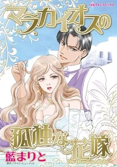 マラカイオスの孤独な花嫁〈新妻物語II〉【分冊】 表紙