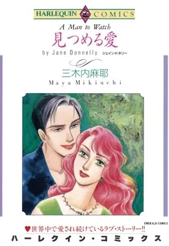 見つめる愛【分冊】 表紙