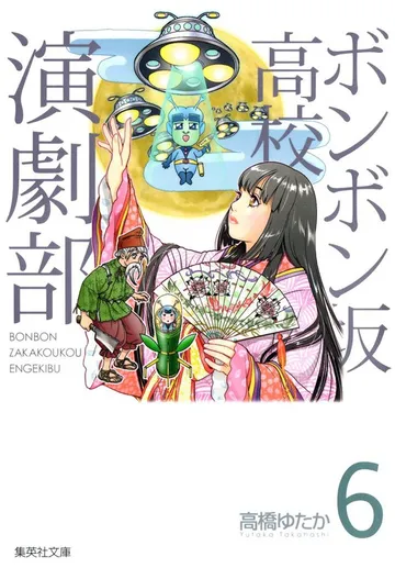 ボンボン坂高校演劇部 表紙
