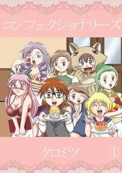 コンフェクショナリーズ 表紙