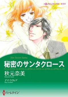 秘密のサンタクロース〈【スピンオフ】サンタクロースプロジェクト〉【分冊】 表紙