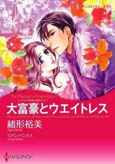 大富豪とウエイトレス〈メディチ兄弟は罪作りＩＩ〉【分冊】 表紙