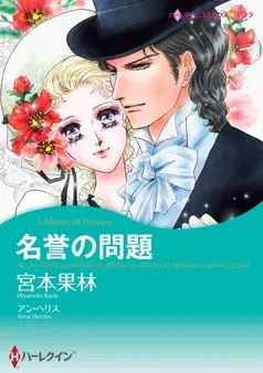 名誉の問題【分冊】 表紙