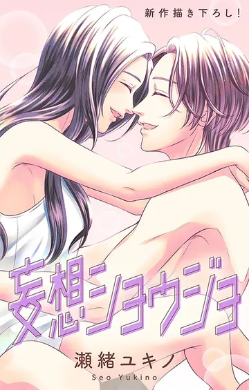Love Jossie 妄想ショウジョ 表紙