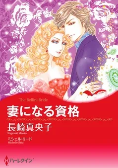 妻になる資格【分冊】 表紙