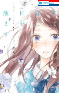 君は春に目を醒ます 表紙