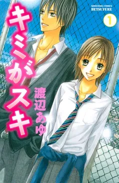 キミがスキ 分冊版 表紙