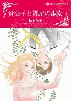 貴公子と裸足の淑女【分冊】 表紙