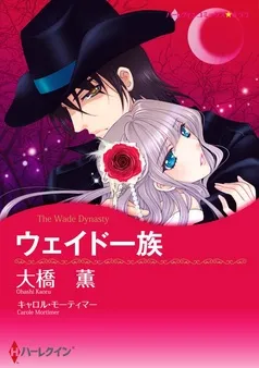 ウェイド一族【分冊】 表紙