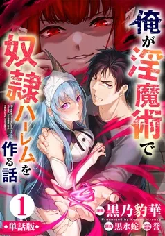 俺が淫魔術で奴隷ハーレムを作る話