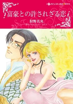 富豪との許されざる恋【分冊】 表紙