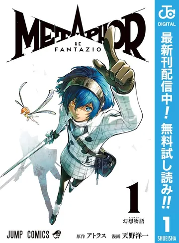 メタファー：リファンタジオ 表紙