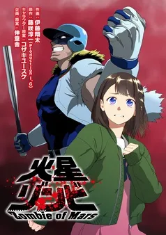 火星ゾンビ【無料】 表紙