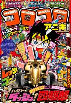 コロコロアニキ 表紙