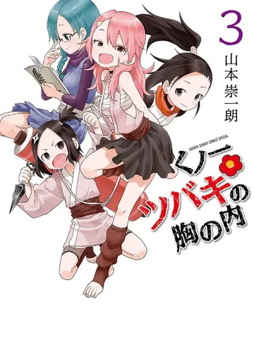くノ一ツバキの胸の内