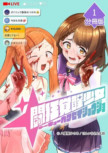 闘狂覚醒少女 表紙