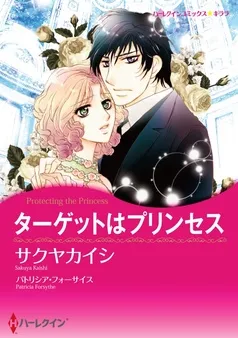 ターゲットはプリンセス【分冊】 表紙