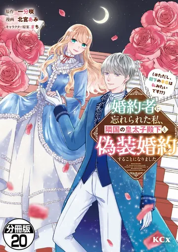 婚約者に忘れられた私、隣国の皇太子殿下と偽装婚約することになりました(※ただし、殿下の本命は私みたいです!?) 分冊版 表紙