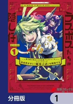 ラスボスたちの隠し仔 ～魔王城に転生した元社畜プログラマーは自由気ままに『魔導言語』を開発する～ 表紙