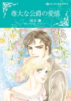 尊大な公爵の愛情【分冊】 表紙