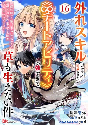 外れスキルだからと追放された《∞チートアビリティ》が強すぎて草も生えない件 ～偶然助けた第三王女にどちゃくそ溺愛されるし、前よりも断然楽しい生活送ってます～ コミック版 表紙
