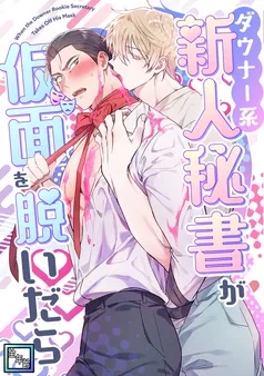 ダウナー系新人秘書が仮面を脱いだら 表紙