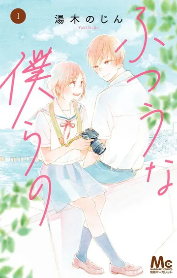 ふつうな僕らの 表紙