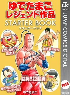 ゆでたまごレジェンド作品 STARTER BOOK 表紙