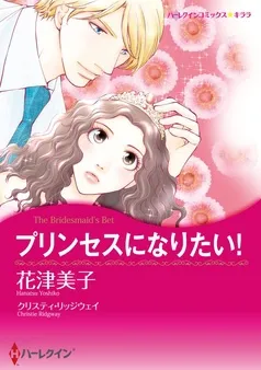 プリンセスになりたい！【分冊】 表紙