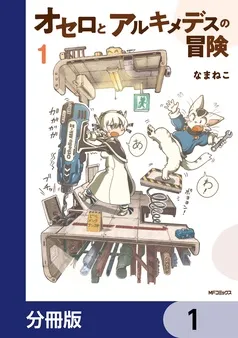 オセロとアルキメデスの冒険 表紙