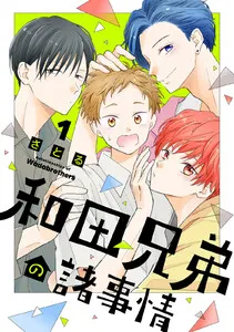 和田兄弟の諸事情 表紙