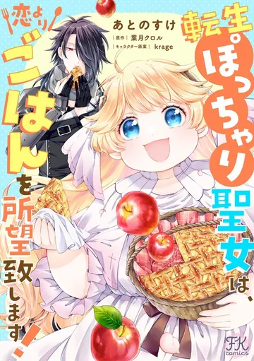 転生ぽっちゃり聖女は、恋よりごはんを所望致します！【コミカライズ】 表紙