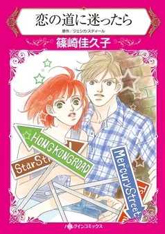恋の道に迷ったら【分冊】 表紙