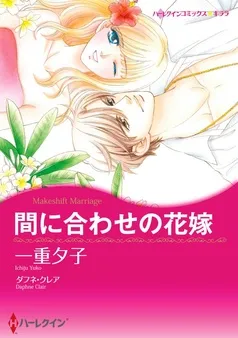 間に合わせの花嫁【分冊】 表紙
