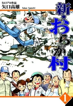新・おらが村 表紙
