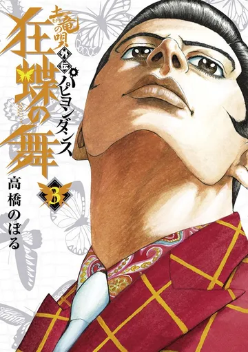 土竜の唄外伝～狂蝶の舞～ 表紙