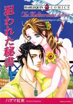 狙われた秘書【分冊】 表紙