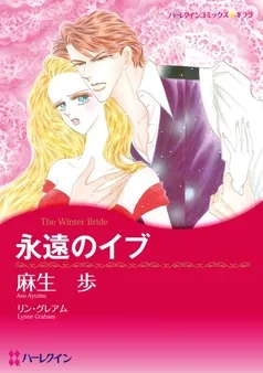 永遠のイブ【分冊】 表紙