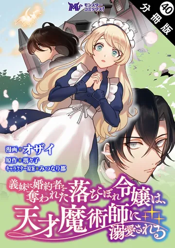 義妹に婚約者を奪われた落ちこぼれ令嬢は、天才魔術師に溺愛される（コミック） 分冊版 表紙