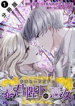 お求めいただいた暴君陛下の悪女です（コミック） 分冊版 表紙