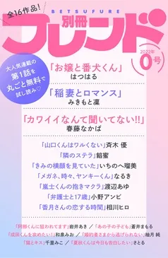 別冊フレンド0号 表紙