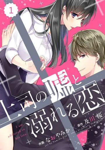 comic Berry’s上司の嘘と溺れる恋 表紙