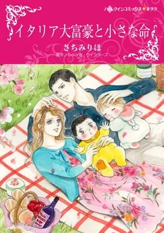 イタリア大富豪と小さな命〈モンタナーリ家の結婚I〉【分冊】 表紙
