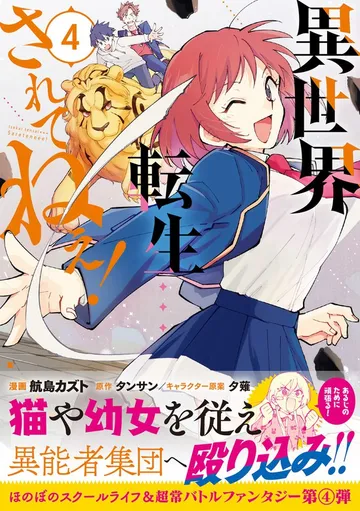 異世界転生…されてねぇ！ 表紙