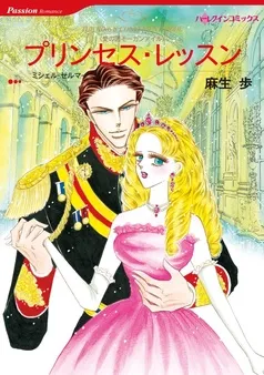プリンセス・レッスン【分冊】 表紙