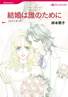 結婚は誰のために〈情熱の国の人Ⅱ〉【分冊】 表紙
