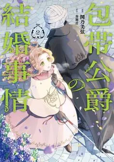 包帯公爵の結婚事情 表紙