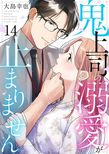 鬼上司の溺愛が止まりません 表紙