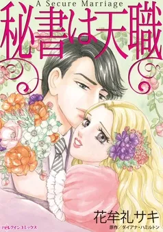 秘書は天職【分冊】 表紙